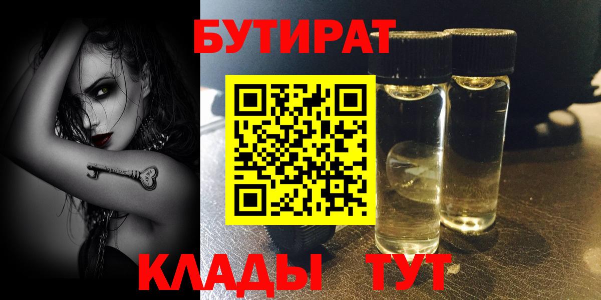 Краснодар  БУТИРАТ  Вход с VPN  БУТИРАТ 99% 