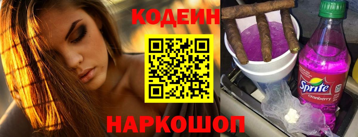 Кодеин Purple Drank  Вход с VPN  Краснодар 